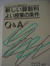 新しい算数科よい授業の条件Q&A (シリーズよい授業の条件 3)