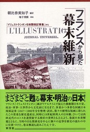フランスから見た幕末維新: 「イリュストラシオン日本関係記事集」から