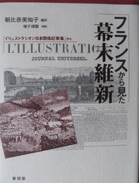フランスから見た幕末維新: 「イリュストラシオン日本関係記事集」から