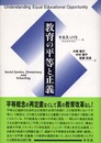 教育の平等と正義