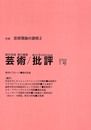 芸術/批評 1号(2004年)