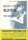 ロジャー・フライの批評理論: 知性と感受性の間で