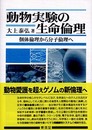 動物実験の生命倫理: 個体倫理から分子倫理へ