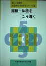 面積・体積をこう導く (新しい算数科授業研究・教材研究シリ-ズ)