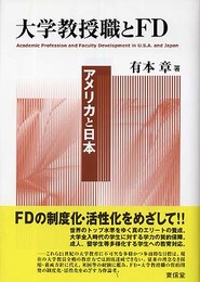 大学教授職とFD: アメリカと日本