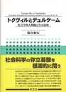 トクヴィルとデュルケ-ム: 社会学的人間観と生の意味
