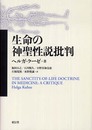 生命の神聖性説批判