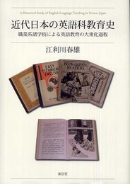 近代日本の英語科教育史: 職業系諸学校による英語教育の大衆化過程