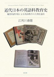 近代日本の英語科教育史: 職業系諸学校による英語教育の大衆化過程