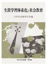 生涯学習体系化と社会教育 (日本の社会教育 第 36集)