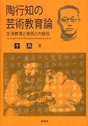 陶行知の芸術教育論: 生活教育と芸術との結合