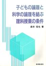 子どもの論理と科学の論理を結ぶ理科授業の条件