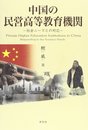 中国の民営高等教育機関: 社会ニ-ズとの対応