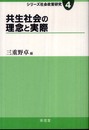 共生社会の理念と実際 (シリーズ社会政策研究 4)