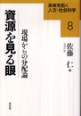 資源を見る眼: 現場からの分配論 (未来を拓く人文・社会科学シリーズ 8)