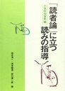 「読者論」に立つ読みの指導 (小学校中学年編)