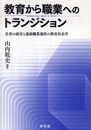教育から職業へのトランジション: 若者の就労と進路職業選択の教育社会学