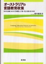 オ-ストラリアの言語教育政策: 多文化主義における「多様性」と「統一性」の揺らぎと共存