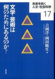 文学・芸術は何のためにあるのか? (未来を拓く人文・社会科学シリーズ 17)