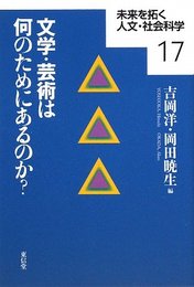 文学・芸術は何のためにあるのか? (未来を拓く人文・社会科学シリーズ 17)