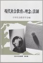 現代社会教育の理念と法制 (日本の社会教育 第 40集)