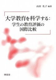 大学教育を科学する:学生の教育評価の国際比較
