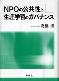 NPOの公共性と生涯学習のガバナンス