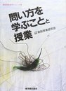 問い方を学ぶことと授業 (算数授業研究シリーズ 4)