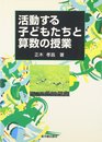 活動する子どもたちと算数の授業