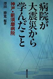 病院が大震災から学んだこと: 神戸・新須磨病院