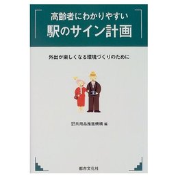 高齢者にわかりやすい駅のサイン計画: 外出が楽しくなる環境づくりのために