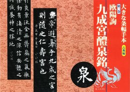 大きな条幅手本 古典編〈第3巻〉欧陽詢 九成宮醴泉銘