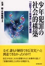 少年犯罪の社会的構築: 「山形マット死事件」迷宮の構図