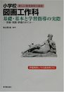 小学校図画工作科基礎・基本と学習指導の実際: 計画・実践・評価のポイント (シリーズ・新しい教育課程の展開)