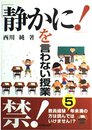 「静かに!」を言わない授業: 教員経験5年未満の方は読んではいけません!?