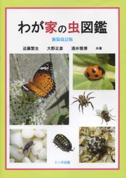 わが家の虫図鑑・新装版
