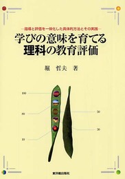 学びの意味を育てる理科の教育評価: 指導と評価を一体化した具体的方法とその実践