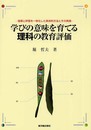 学びの意味を育てる理科の教育評価: 指導と評価を一体化した具体的方法とその実践
