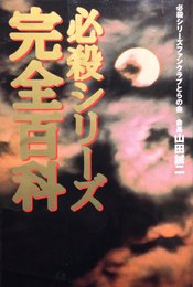 必殺シリ-ズ完全百科