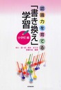 認識力を育てる「書き換え」学習 小学校編 (小学校編)