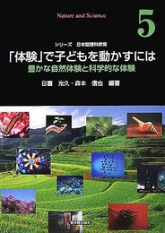 「体験」で子どもを動かすには: 豊かな自然体験と科学的な体験 (シリーズ日本型理科教育 第 5巻)
