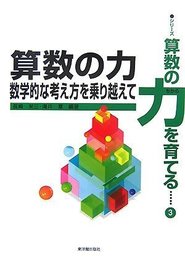 算数の力: 数学的な考え方を乗り越えて (シリーズ*算数の力を育てる 第 3巻)