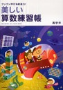 美しい算数練習帳: グングン伸びる創造力! (高学年)