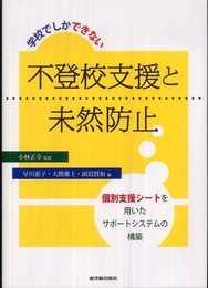 学校でしかできない不登校支援と未然防止: 個別支援シ-トを用いたサポ-トシステムの構築