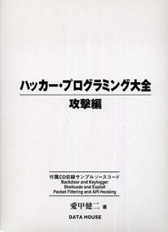 ハッカ-・プログラミング大全 (攻撃編)