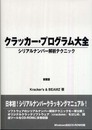 クラッカー・プログラム大全 新装版