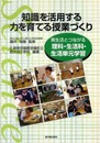 知識を活用する力を育てる授業づくり: 実生活とつながる理科・生活科・生活単元学習