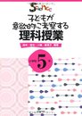 子どもが意欲的に考察する理科授業 (小学校5年)