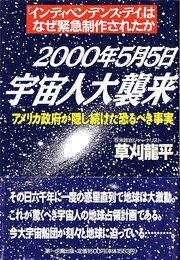 2000年5月5日宇宙人大襲来