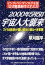 2000年5月5日宇宙人大襲来